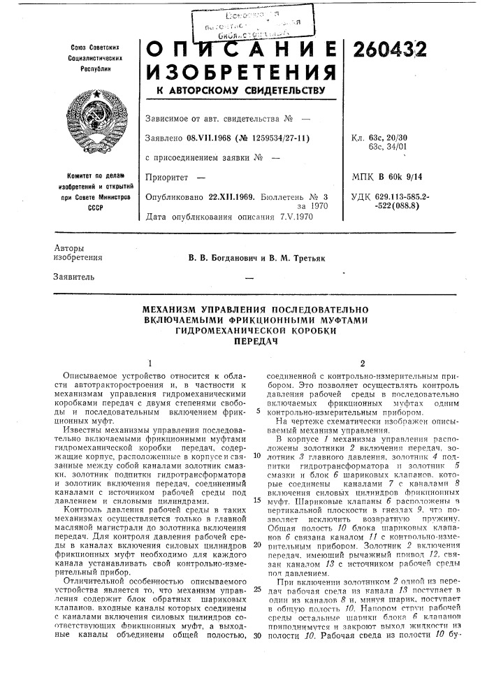 Механизм управления последовательно (патент 260432)