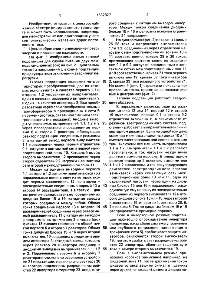 Тяговая подстанция постоянного тока (патент 1632827)