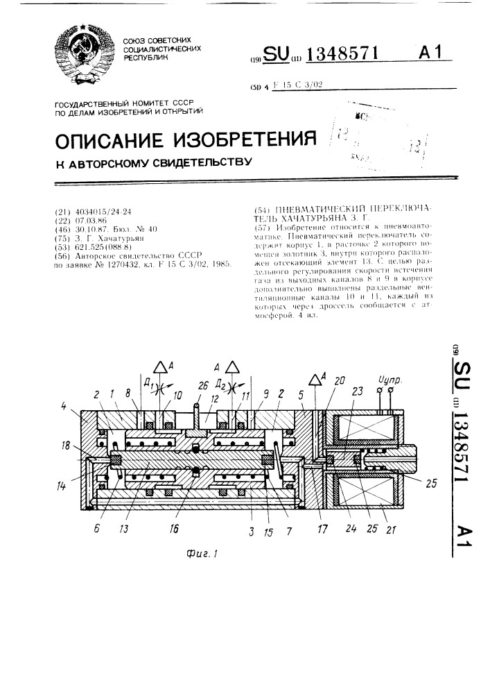 Пневматический переключатель хачатурьяна з.г. (патент 1348571)