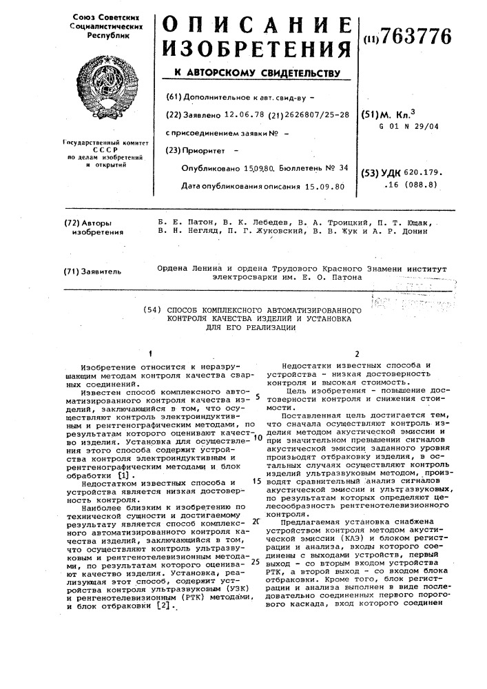 Способ комплексного автоматизированного контроля качества изделий и установка для его реализации (патент 763776)