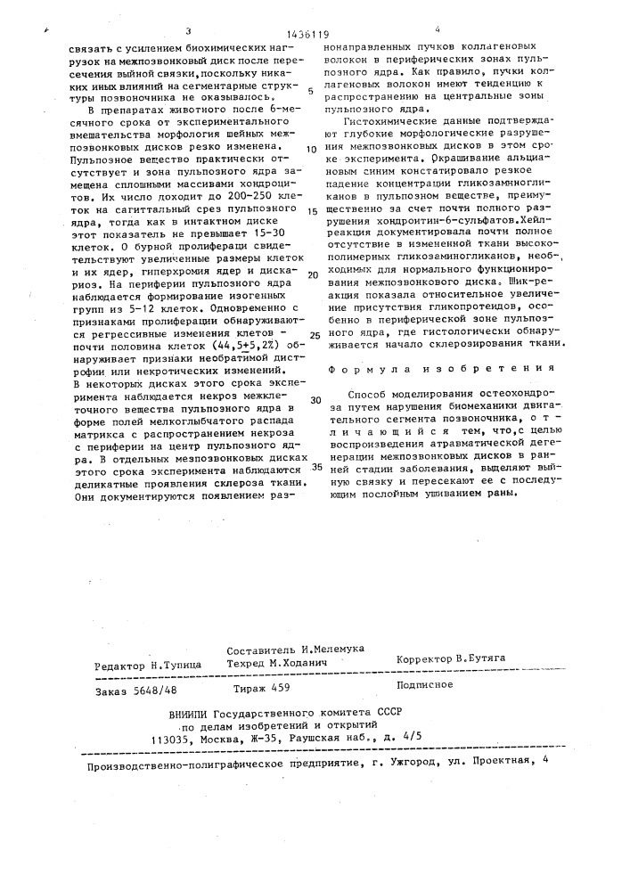Способ моделирования остеохондроза (патент 1436119)