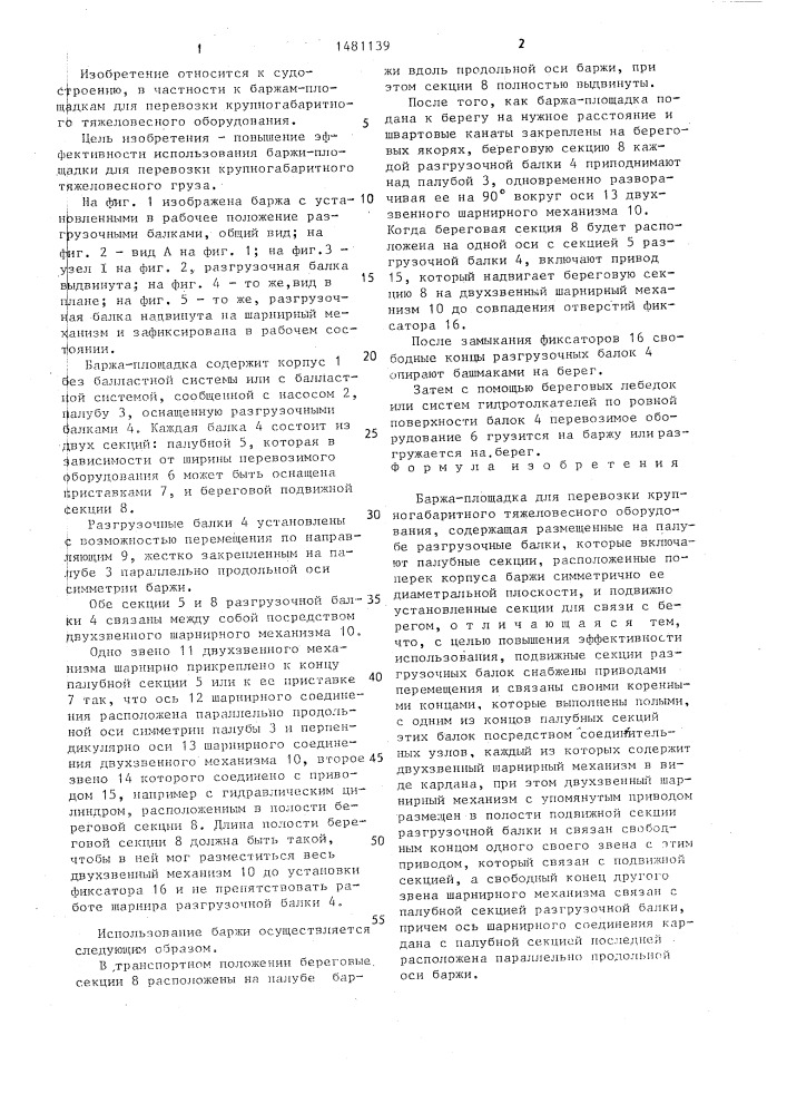 Баржа-площадка для перевозки крупногабаритного тяжеловесного оборудования (патент 1481139)