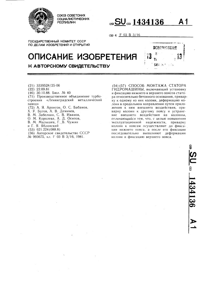 Способ монтажа статора гидромашины (патент 1434136)