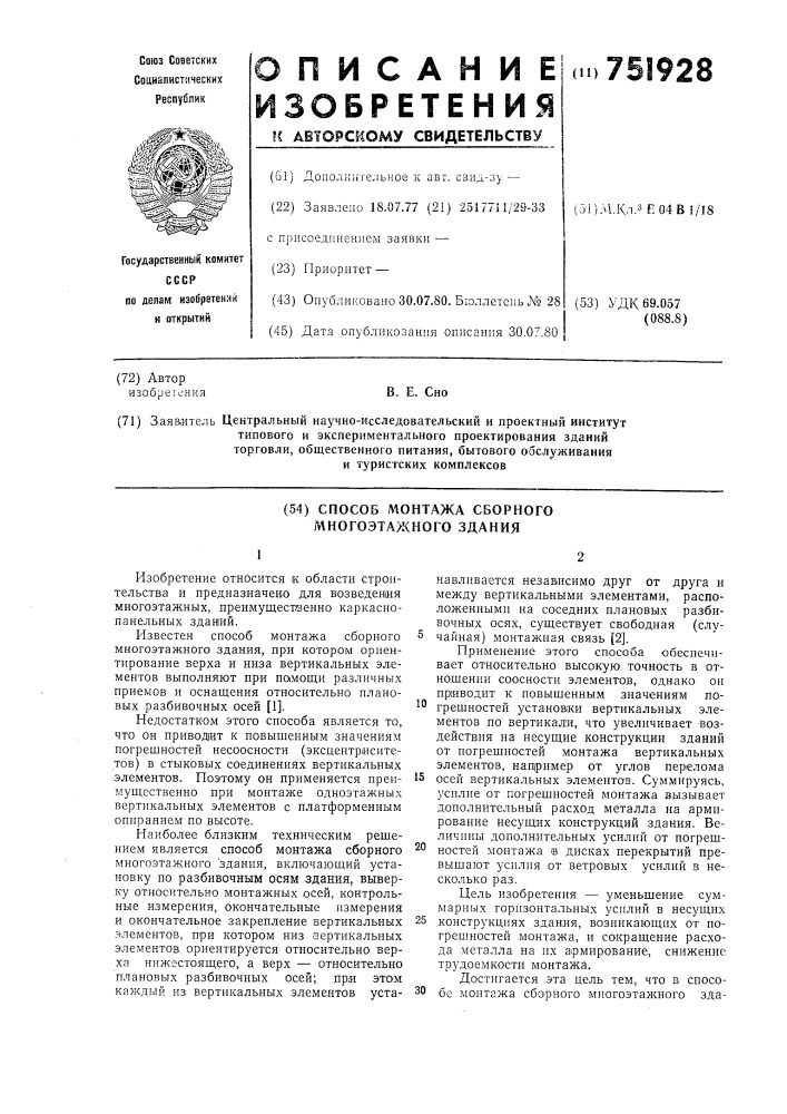 Способ монтажа сборного многоэтажного здания (патент 751928)