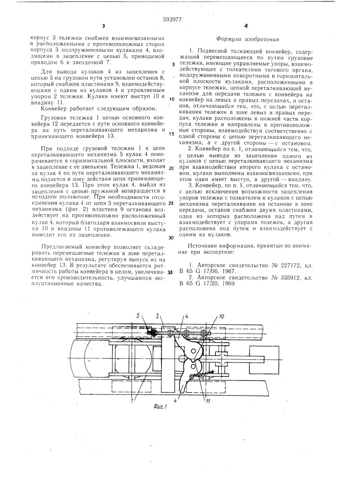 Подвесной толкающий конвейер (патент 593977)