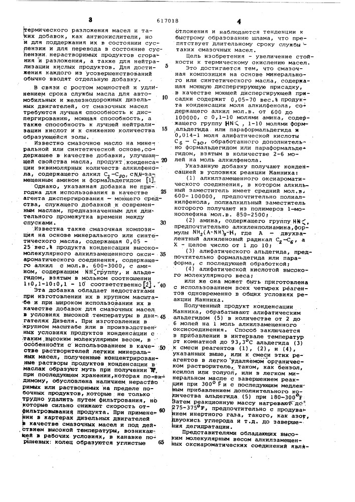 Смазочная композиция (патент 617018)