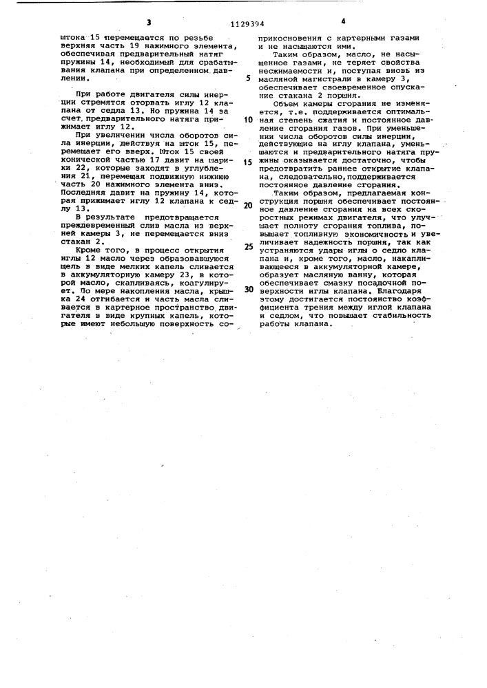 Поршень для автоматического регулирования степени сжатия (патент 1129394)