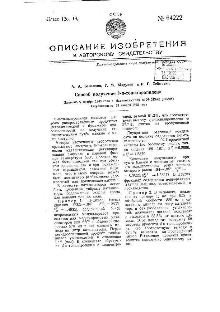 Способ получения бета-n-толилпропилена (патент 64222)