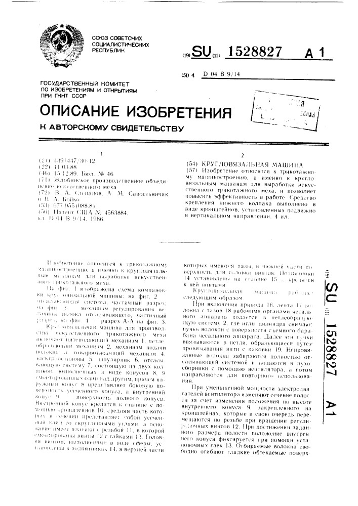 Кругловязальная машина (патент 1528827)