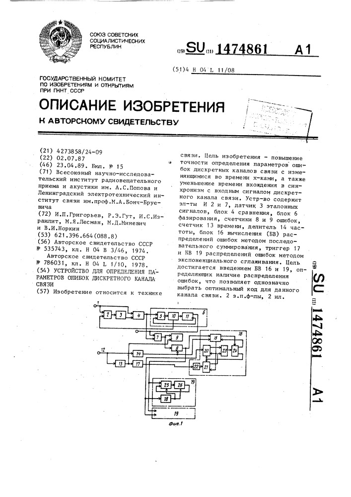 Устройство для определения параметров ошибок дискретного канала связи (патент 1474861)