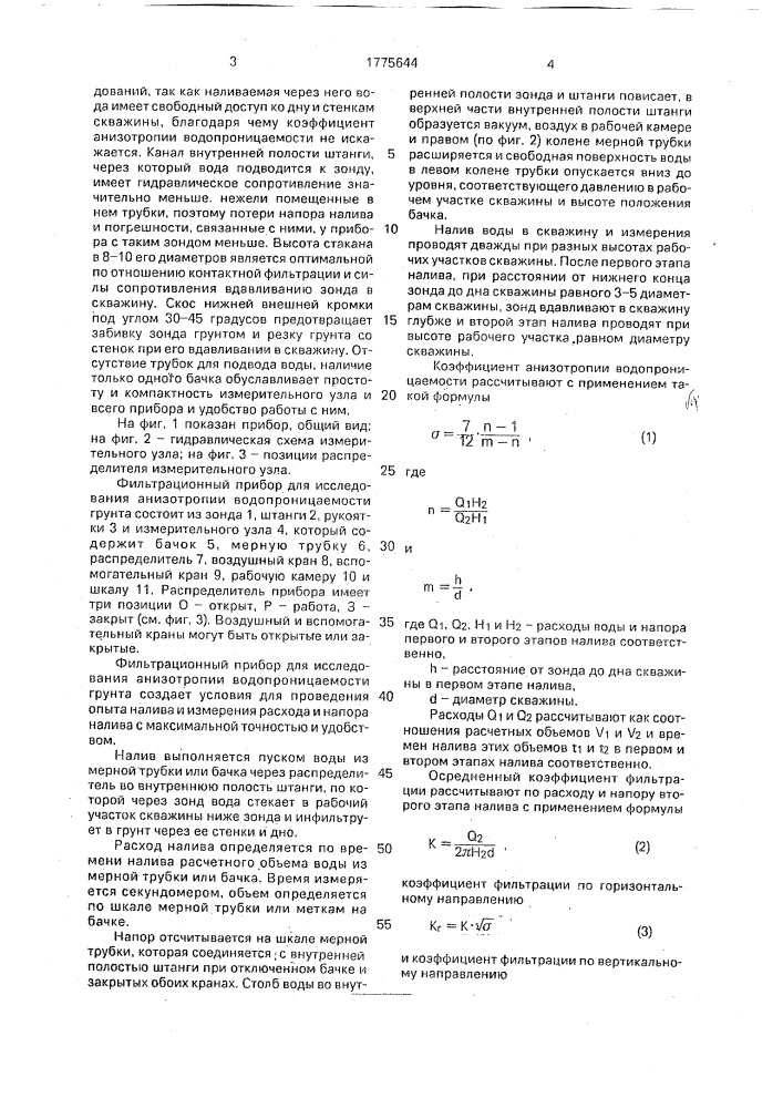 Фильтрационный прибор для исследования анизотропии водопроницаемости грунта (патент 1775644)