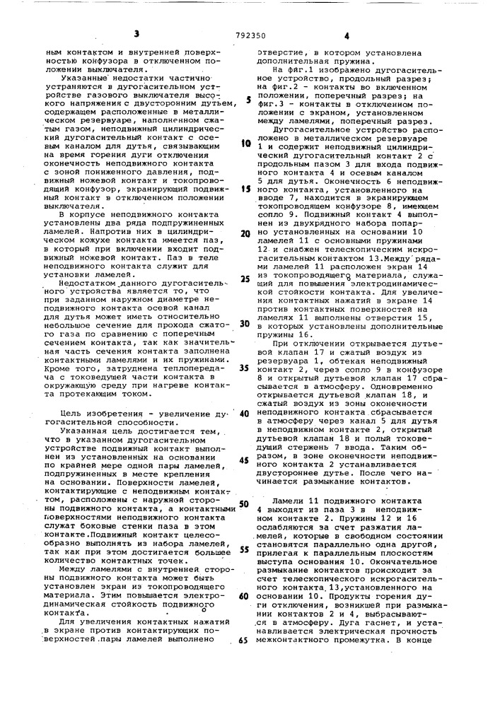 Дугогасительное устройство (патент 792350)