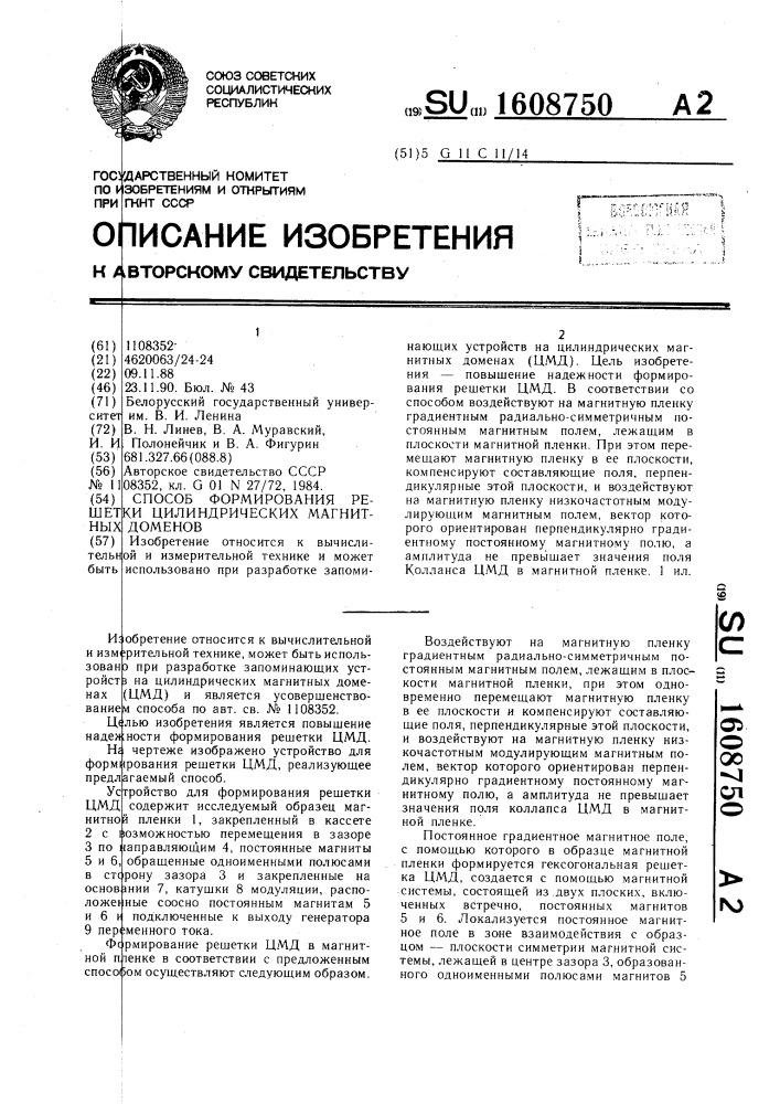 Способ формирования решетки цилиндрических магнитных доменов (патент 1608750)