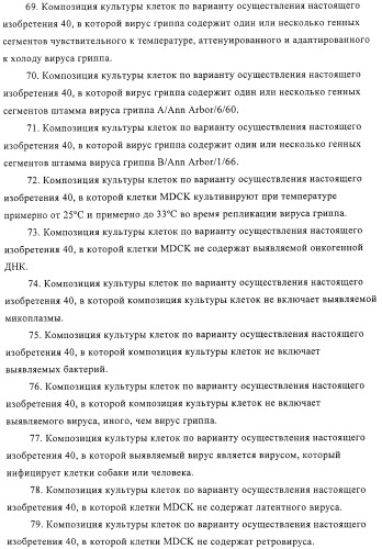 Линии клеток почки собаки майдин-дэрби (mdck), поддерживающие рост вирусов до высоких титров, и способ применения этих клеток в биореакторе (патент 2487935)