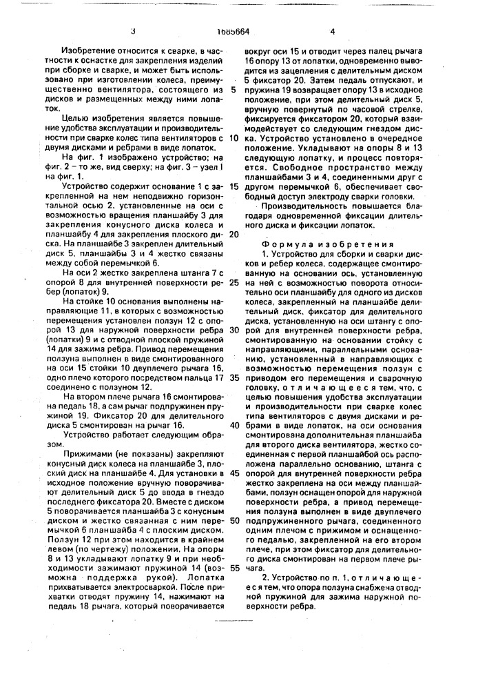 Устройство для сборки и сварки дисков и ребер колеса (патент 1685664)