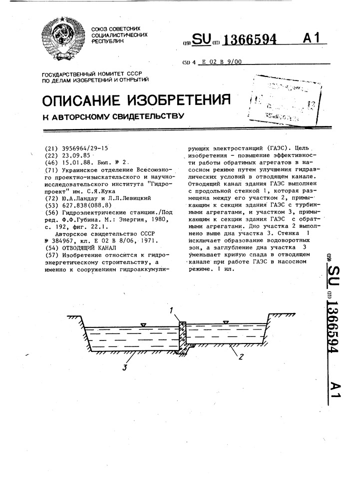 Отводящий канал (патент 1366594)