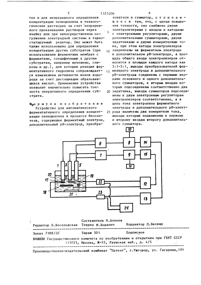 Устройство для автоматического ферментативного определения концентрации пенициллина в процессе биосинтеза (патент 1525206)