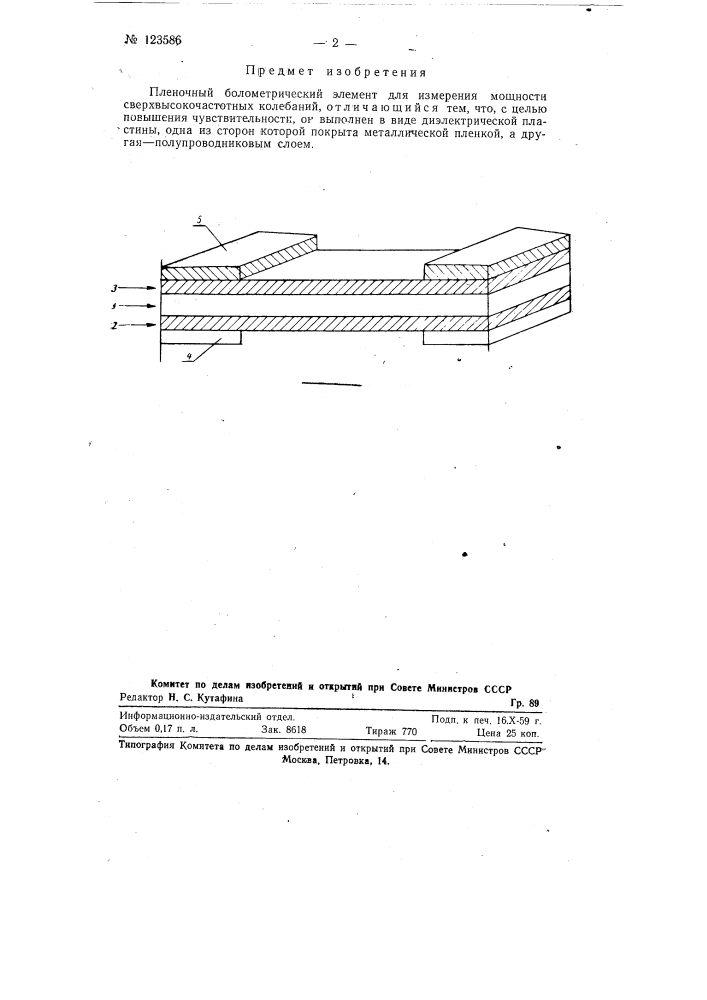 Пленочный болометрический элемент для измерения мощности сверхвысокочастотных колебаний (патент 123586)