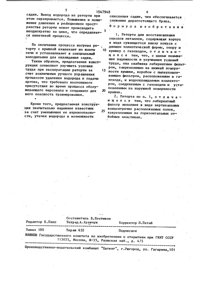 Реторта для восстановления окислов металлов (патент 1547948)
