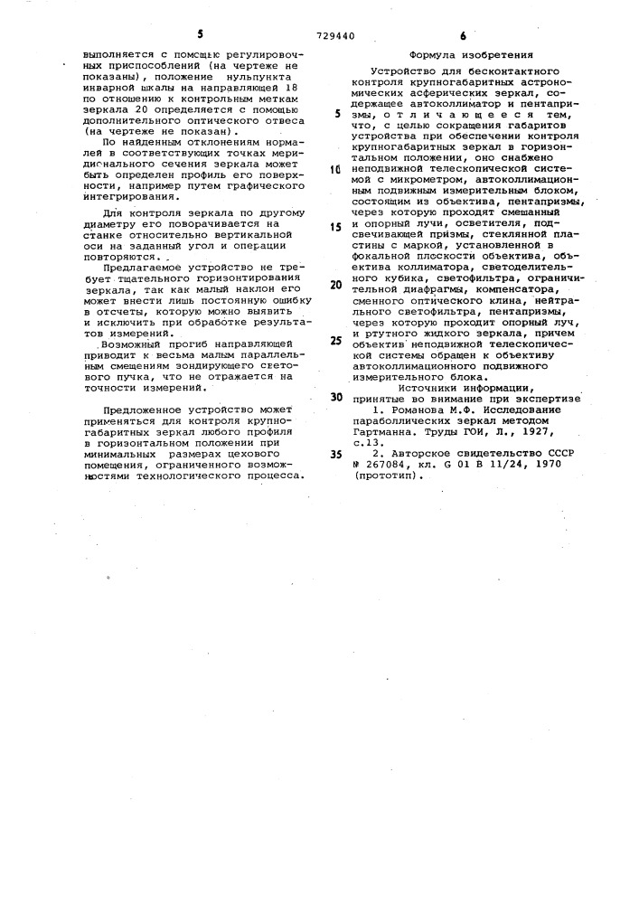 Устройство для бесконтактного контроля крупногабаритных астрономических асферических зеркал (патент 729440)