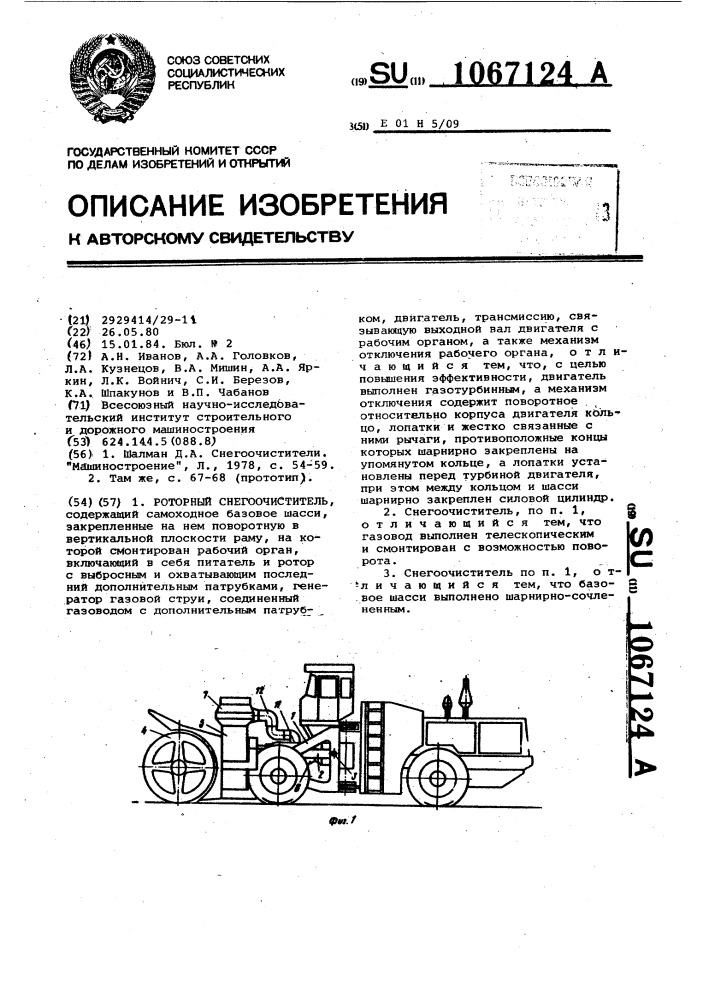 Роторный снегоочиститель (патент 1067124)