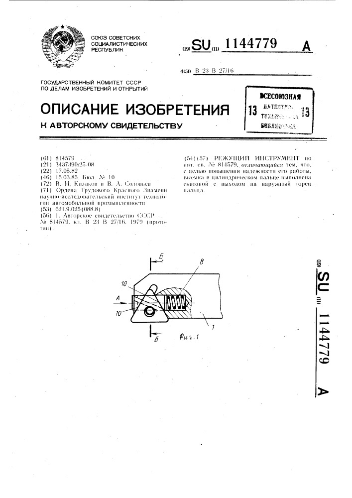 Режущий инструмент (патент 1144779)