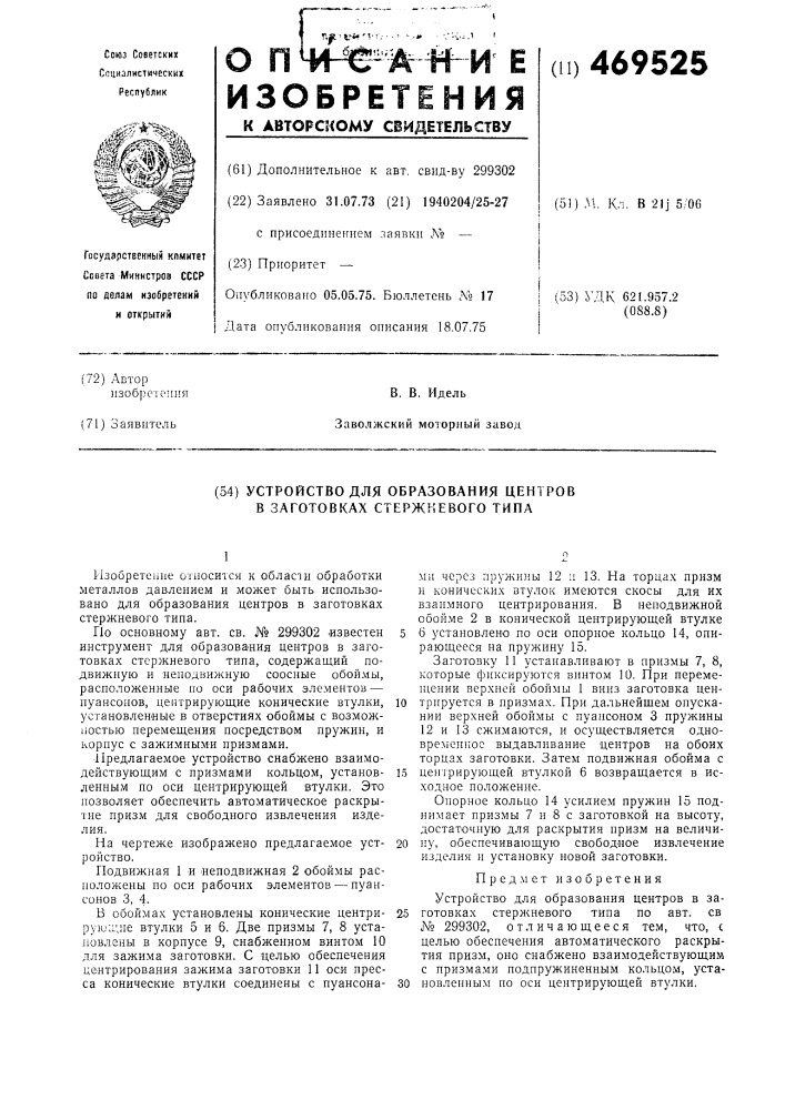 Устройство для образования центров в заготовках стержневого типа (патент 469525)