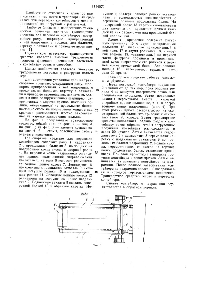 Транспортное средство для перевозки контейнеров (патент 1114570)