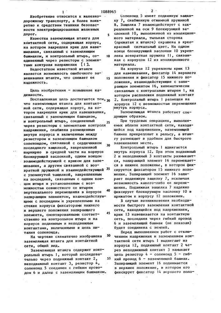 Заземляющая штанга для контактной сети (патент 1088965)