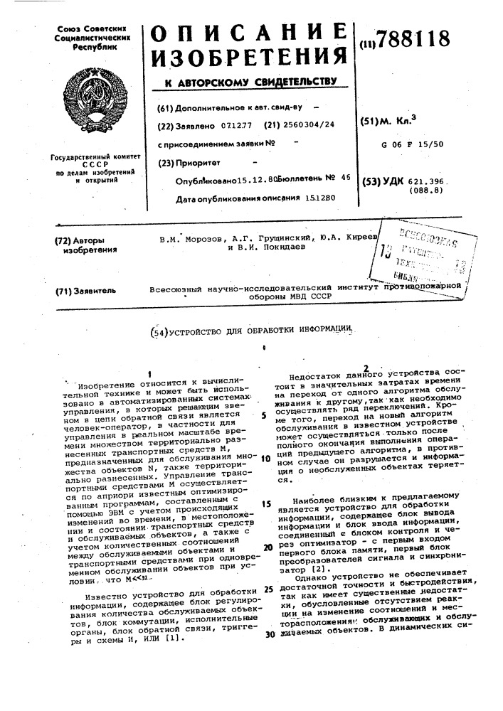Устройство для обработки информации (патент 788118)