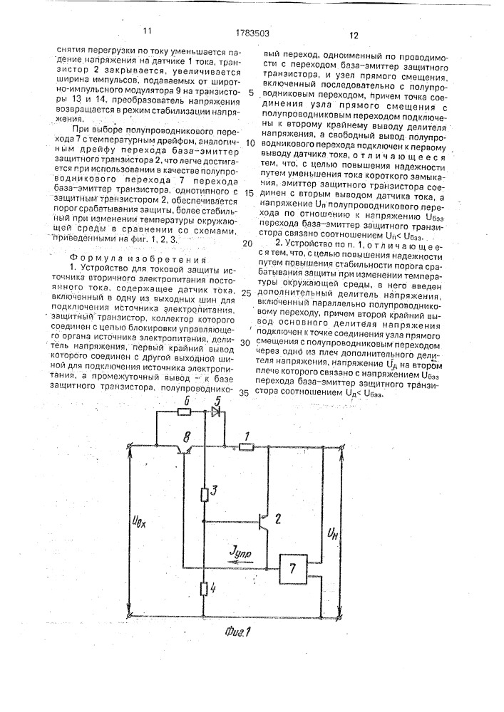 Устройство для токовой защиты источника вторичного электропитания постоянного тока (патент 1783503)