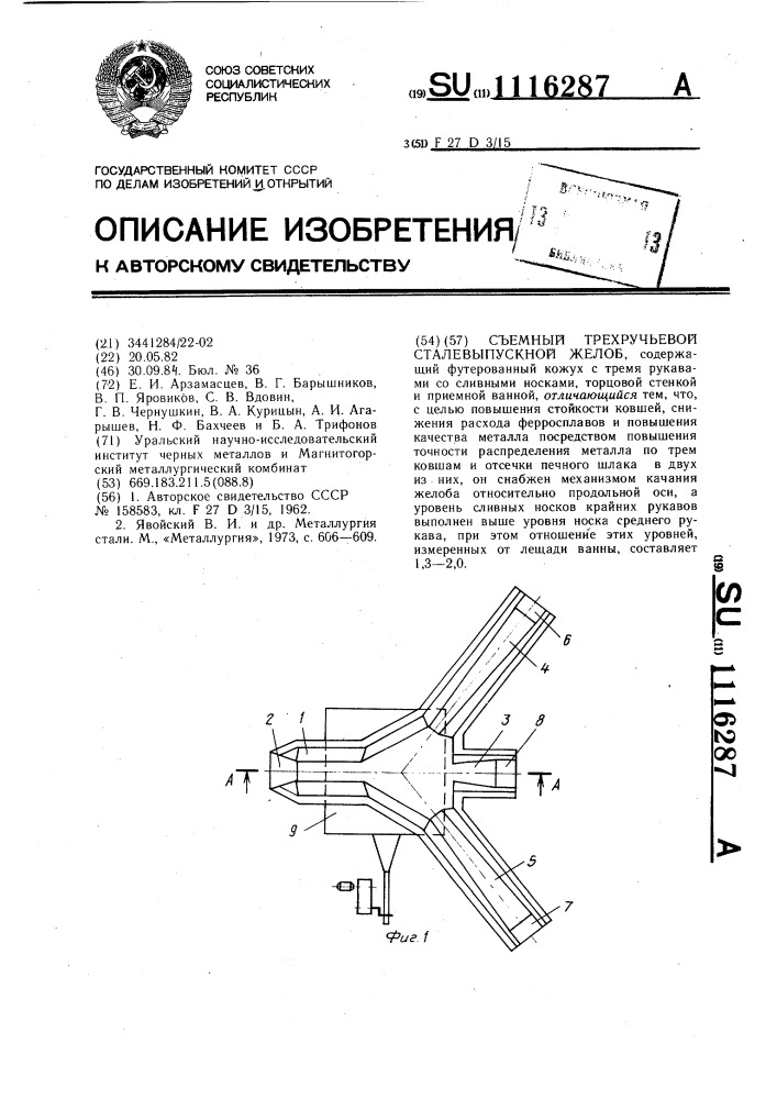 Съемный трехручьевой сталевыпускной желоб (патент 1116287)