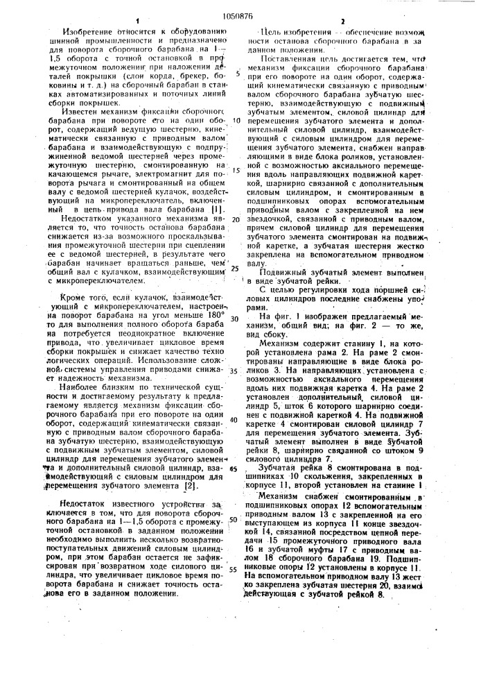 Механизм фиксации сборочного барабана при его повороте на один оборот (патент 1050876)
