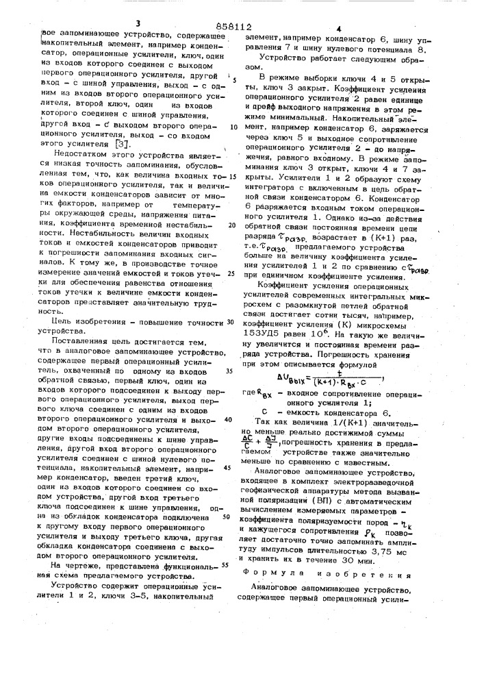 Аналоговое запоминающее устройство (патент 858112)