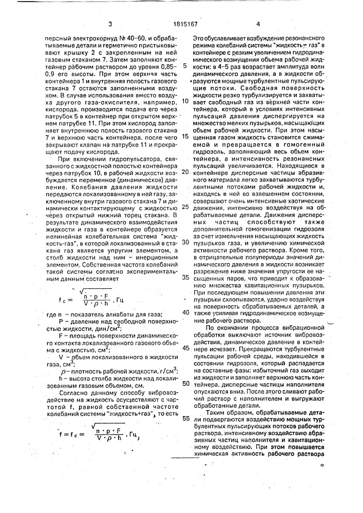 Способ вибрационной обработки деталей (патент 1815167)