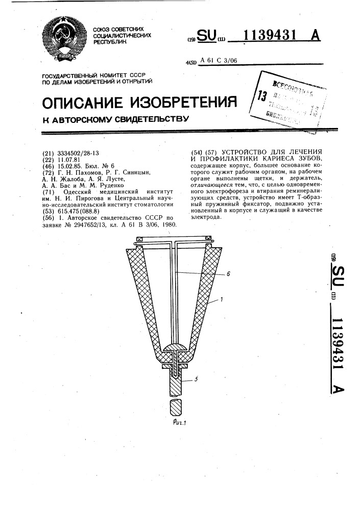 Устройство для лечения и профилактики кариеса зубов (патент 1139431)