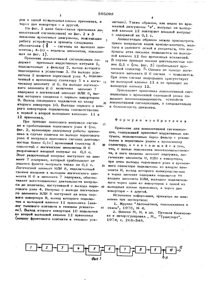 Приемник для локомотивной сигнализации (патент 585098)