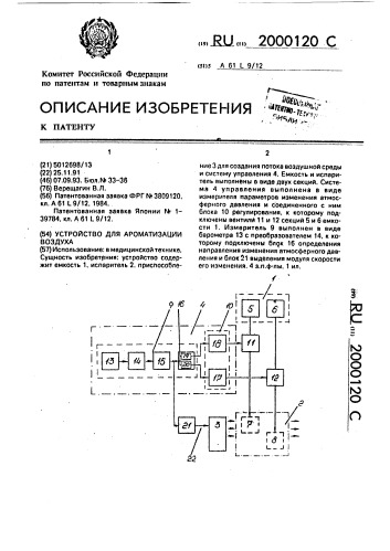 Устройство для ароматизации воздуха (патент 2000120)
