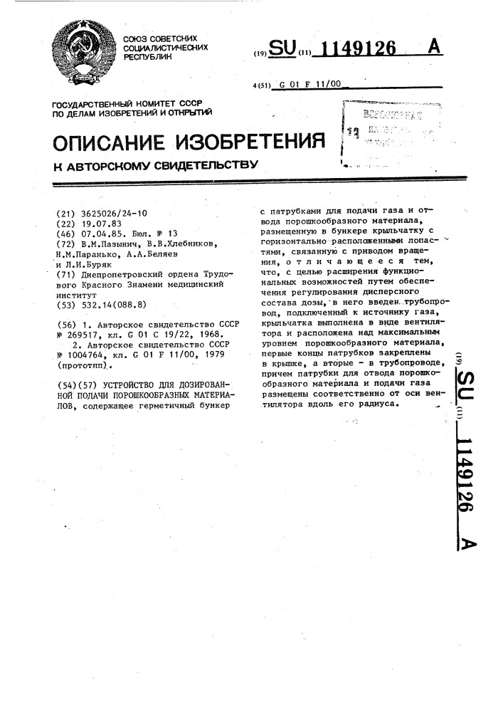 Устройство для дозированной подачи порошкообразных материалов (патент 1149126)