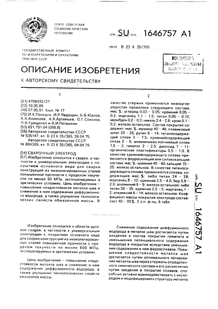 Сварочный электрод (патент 1646757)
