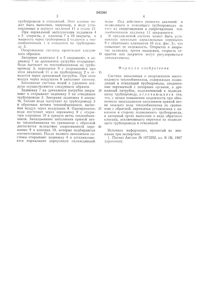 Система заполнения и опорожнения многоходового теплообменника (патент 543361)