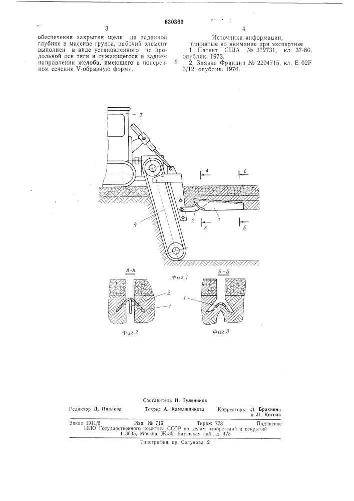 Устройство для закрытия дренажной щели (патент 630360)
