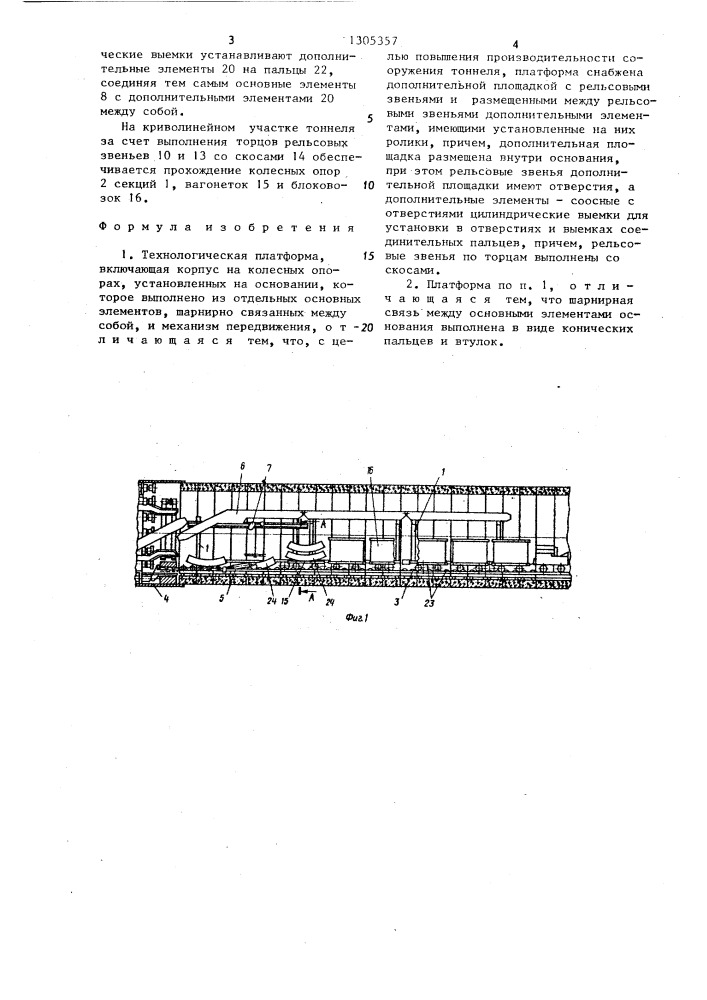 Технологическая платформа (патент 1305357)