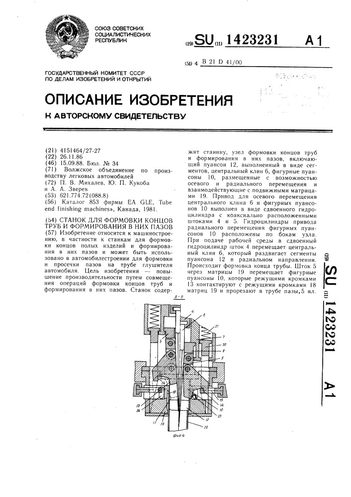 Станок для формовки концов труб и формирования в них пазов (патент 1423231)