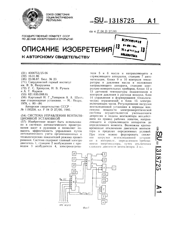 Система управления вентиляционной установкой (патент 1318725)