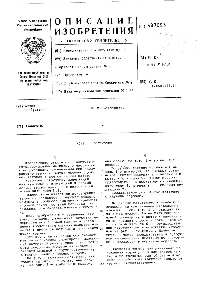 Погрузчик (патент 587095)