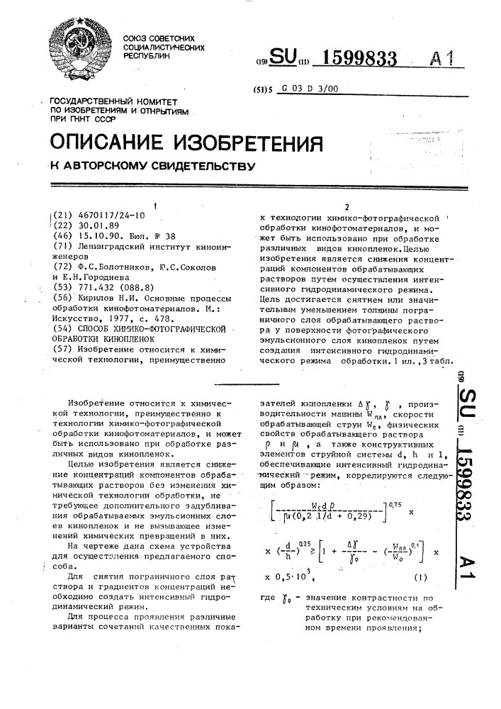 Способ химико-фотографической обработки кинопленок (патент 1599833)