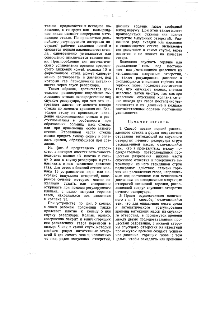 Способ и устройство для подачи порций расплавленного стекла в формы (патент 9913)