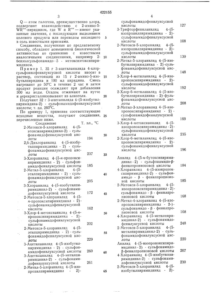 Способ получения сульфонамидопиримидина или его соли (патент 422155)