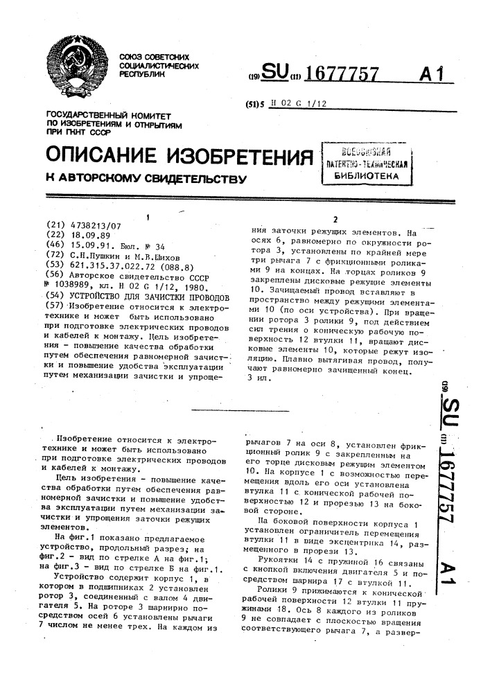 Устройство для зачистки проводов (патент 1677757)